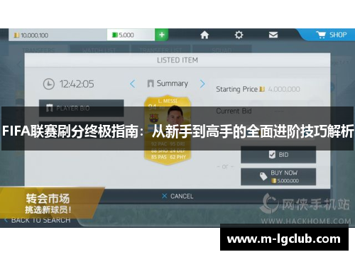 FIFA联赛刷分终极指南：从新手到高手的全面进阶技巧解析