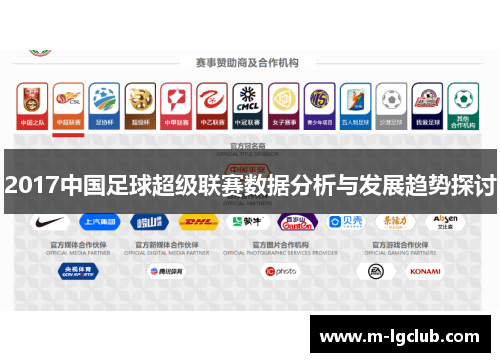 2017中国足球超级联赛数据分析与发展趋势探讨
