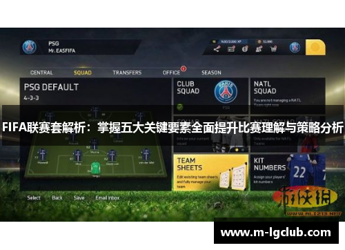 FIFA联赛套解析：掌握五大关键要素全面提升比赛理解与策略分析