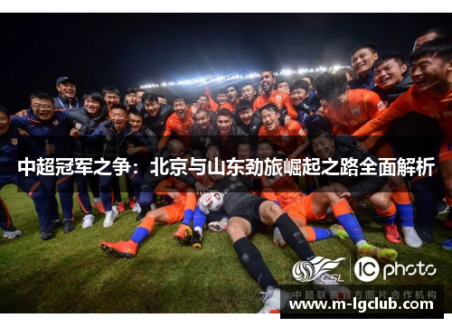 中超冠军之争：北京与山东劲旅崛起之路全面解析