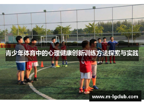 /uploads/images/20250502/qing-shao-nian-ti-yu-zhong-de-xin-li-jian-kang-chuang-xin-xun-lian-fang-fa-tan-suo-yu-shi-jian.webp