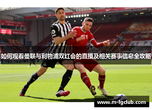 如何观看曼联与利物浦双红会的直播及相关赛事信息全攻略