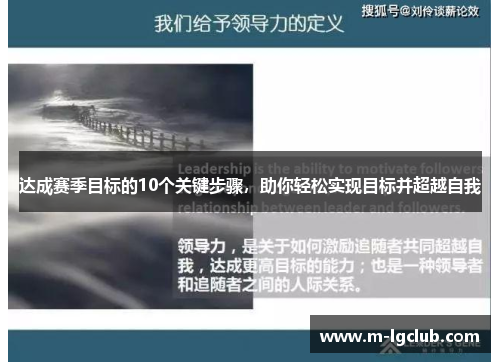 达成赛季目标的10个关键步骤，助你轻松实现目标并超越自我