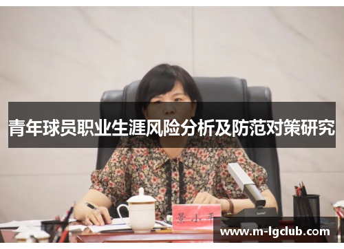 青年球员职业生涯风险分析及防范对策研究