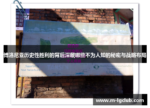 博洛尼亚历史性胜利的背后深藏哪些不为人知的秘密与战略布局