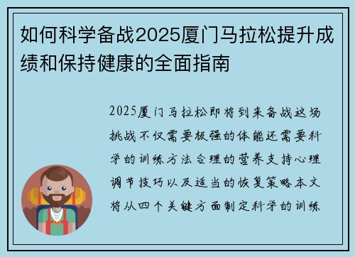 如何科学备战2025厦门马拉松提升成绩和保持健康的全面指南