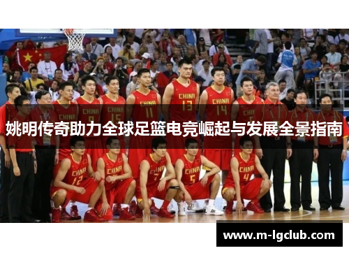 姚明传奇助力全球足篮电竞崛起与发展全景指南