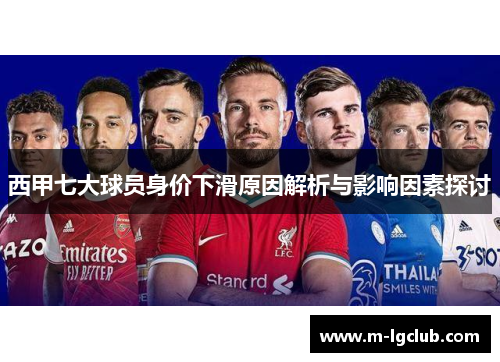 西甲七大球员身价下滑原因解析与影响因素探讨