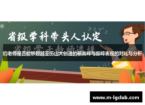 约老师是否能够超越亚历山大创造的新高峰与巅峰表现的对比与分析