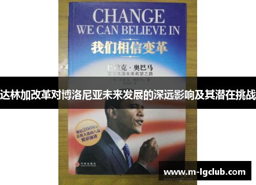 达林加改革对博洛尼亚未来发展的深远影响及其潜在挑战