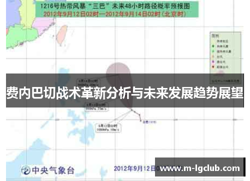 费内巴切战术革新分析与未来发展趋势展望