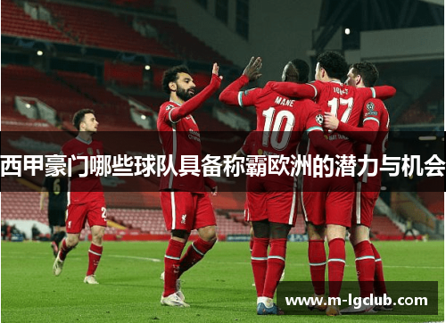 西甲豪门哪些球队具备称霸欧洲的潜力与机会