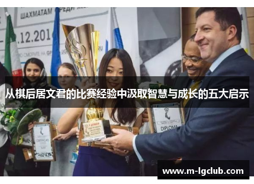 从棋后居文君的比赛经验中汲取智慧与成长的五大启示