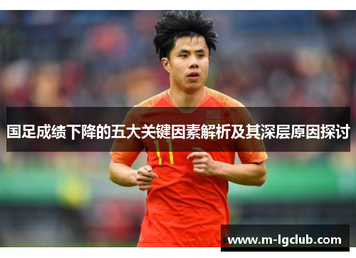 国足成绩下降的五大关键因素解析及其深层原因探讨