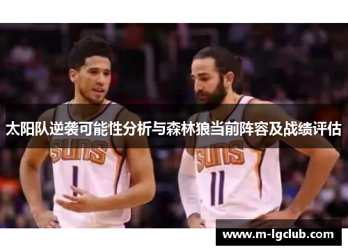 太阳队逆袭可能性分析与森林狼当前阵容及战绩评估