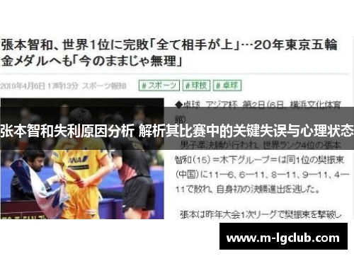 张本智和失利原因分析 解析其比赛中的关键失误与心理状态