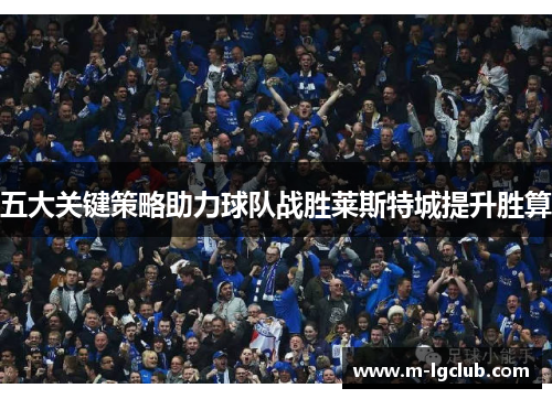 /uploads/images/20250603/wu-da-guan-jian-ce-lyue-zhu-li-qiu-dui-zhan-sheng-lai-si-te-cheng-ti-sheng-sheng-suan.webp