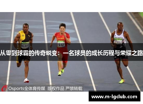 /uploads/images/20250604/cong-ling-dao-qiu-ba-de-chuan-qi-tui-bian-yi-ming-qiu-yuan-de-cheng-zhang-li-cheng-yu-rong-yao-zhi-lu.webp