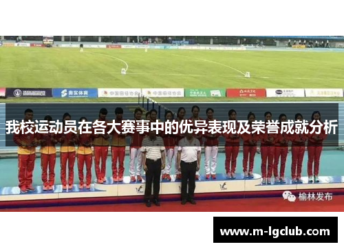 /uploads/images/20250610/wo-xiao-yun-dong-yuan-zai-ge-da-sai-shi-zhong-de-you-yi-biao-xian-ji-rong-yu-cheng-jiu-fen-xi.webp