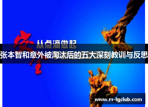 张本智和意外被淘汰后的五大深刻教训与反思