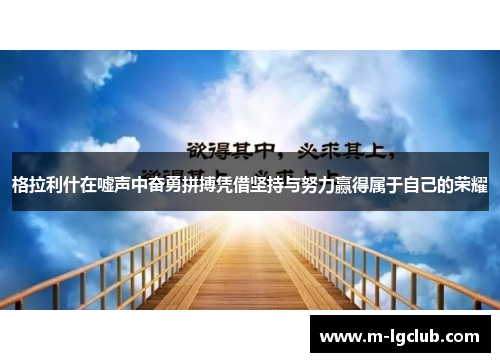 /uploads/images/20250612/ge-la-li-shen-zai-xu-sheng-zhong-fen-yong-pin-bo-ping-jie-jian-chi-yu-nu-li-ying-de-shu-yu-zi-ji-de-rong-yao.webp