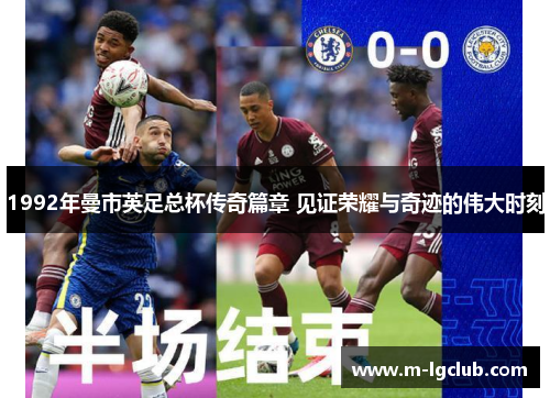 1992年曼市英足总杯传奇篇章 见证荣耀与奇迹的伟大时刻
