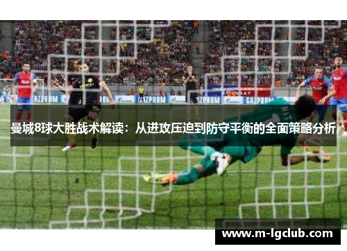 /uploads/images/20250621/man-cheng-8-qiu-da-sheng-zhan-shu-jie-du-cong-jin-gong-ya-po-dao-fang-shou-ping-heng-de-quan-mian-ce-lyue-fen-xi.webp
