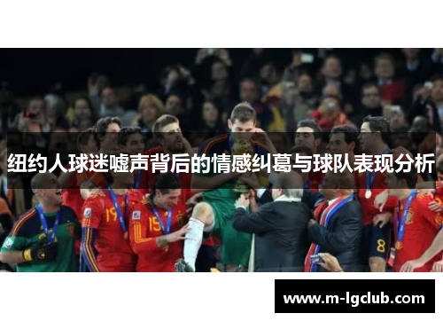 /uploads/images/20250622/niu-yue-ren-qiu-mi-xu-sheng-bei-hou-de-qing-gan-jiu-ge-yu-qiu-dui-biao-xian-fen-xi.webp