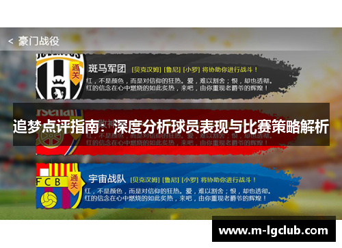 追梦点评指南：深度分析球员表现与比赛策略解析