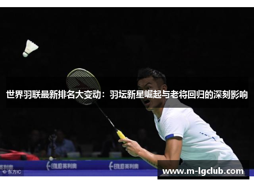 /uploads/images/20250626/shi-jie-yu-lian-zui-xin-pai-ming-da-bian-dong-yu-tan-xin-xing-jue-qi-yu-lao-jiang-hui-gui-de-shen-ke-ying-xiang.webp