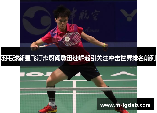 /uploads/images/20250706/yu-mao-qiu-xin-xing-fei-ting-jie-wei-fa-min-xun-su-jue-qi-yin-guan-zhu-chong-ji-shi-jie-pai-ming-qian-lie.webp