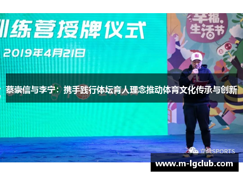 蔡崇信与李宁：携手践行体坛育人理念推动体育文化传承与创新