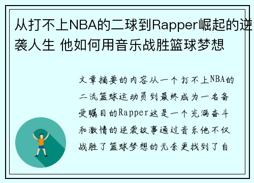 /uploads/images/20250716/cong-da-bu-shang-nba-de-er-qiu-dao-rapper-jue-qi-de-ni-xi-ren-sheng-ta-ru-he-yong-yin-yue-zhan-sheng-lan-qiu-meng-xiang.webp