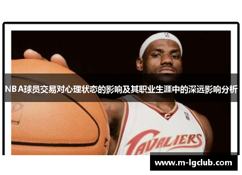 /uploads/images/20250721/nba-qiu-yuan-jiao-yi-dui-xin-li-zhuang-tai-de-ying-xiang-ji-qi-zhi-ye-sheng-ya-zhong-de-shen-yuan-ying-xiang-fen-xi.webp