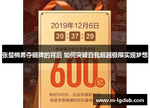 张楚桐勇夺铜牌的背后 如何突破自我超越极限实现梦想