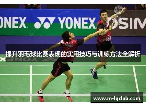 /uploads/images/20250727/ti-sheng-yu-mao-qiu-bi-sai-biao-xian-de-shi-yong-ji-qiao-yu-xun-lian-fang-fa-quan-jie-xi.webp