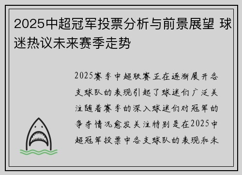 /uploads/images/20250801/2025-zhong-chao-guan-jun-tou-piao-fen-xi-yu-qian-jing-zhan-wang-qiu-mi-re-yi-wei-lai-sai-ji-zou-shi.webp