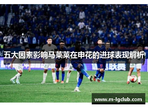 /uploads/images/20250802/wu-da-yin-su-ying-xiang-ma-lai-lai-zai-shen-hua-de-jin-qiu-biao-xian-jie-xi.webp