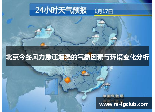 北京今冬风力急速增强的气象因素与环境变化分析