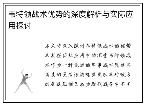 /uploads/images/20250815/wei-te-ling-zhan-shu-you-shi-de-shen-du-jie-xi-yu-shi-ji-ying-yong-tan-tao.webp