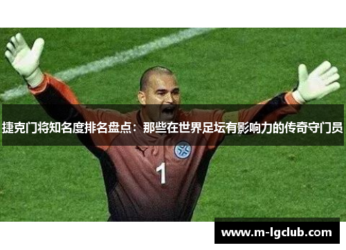 /uploads/images/20250818/jie-ke-men-jiang-zhi-ming-du-pai-ming-pan-dian-nei-xie-zai-shi-jie-zu-tan-you-ying-xiang-li-de-chuan-qi-shou-men-yuan.webp