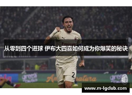 从零到四个进球 伊布大四喜如何成为你爆笑的秘诀