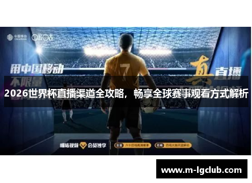 /uploads/images/20250903/2026-shi-jie-bei-zhi-bo-qu-dao-quan-gong-lyue-chang-xiang-quan-qiu-sai-shi-guan-kan-fang-shi-jie-xi.webp