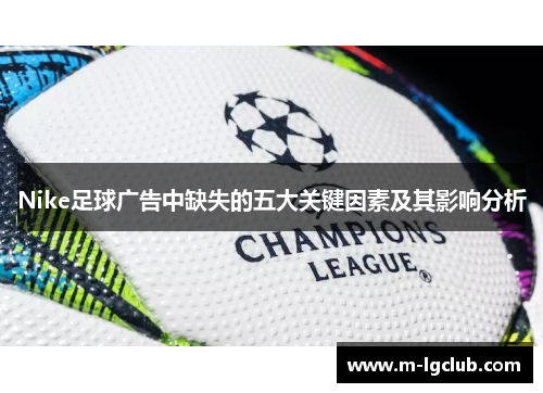 /uploads/images/20250904/nike-zu-qiu-guang-gao-zhong-que-shi-de-wu-da-guan-jian-yin-su-ji-qi-ying-xiang-fen-xi.webp