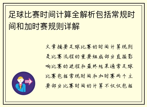 /uploads/images/20250918/zu-qiu-bi-sai-shi-jian-ji-suan-quan-jie-xi-bao-kuo-chang-gui-shi-jian-he-jia-shi-sai-gui-ze-xiang-jie.webp