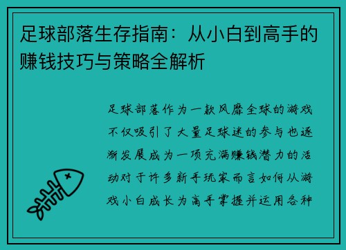 /uploads/images/20250918/zu-qiu-bu-luo-sheng-cun-zhi-nan-cong-xiao-bai-dao-gao-shou-de-zhuan-qian-ji-qiao-yu-ce-lyue-quan-jie-xi.webp