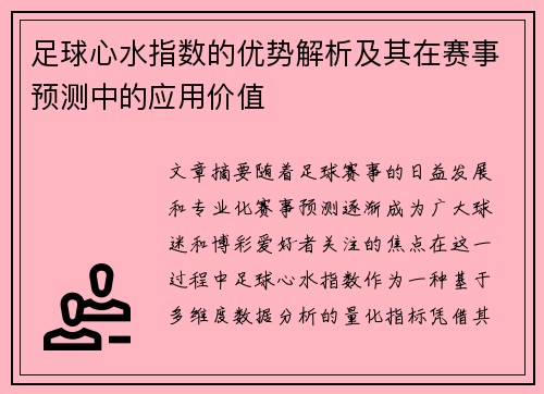 /uploads/images/20250918/zu-qiu-xin-shui-zhi-shu-de-you-shi-jie-xi-ji-qi-zai-sai-shi-yu-ce-zhong-de-ying-yong-jia-zhi.webp