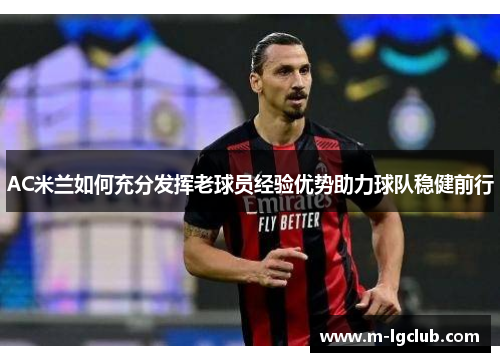 /uploads/images/20250925/ac-mi-lan-ru-he-chong-fen-fa-hui-lao-qiu-yuan-jing-yan-you-shi-zhu-li-qiu-dui-wen-jian-qian-xing.webp