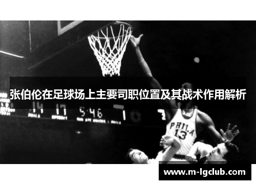 /uploads/images/20251003/zhang-bo-lun-zai-zu-qiu-chang-shang-zhu-yao-si-zhi-wei-zhi-ji-qi-zhan-shu-zuo-yong-jie-xi.webp