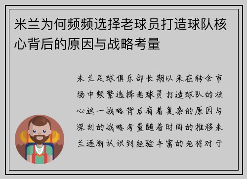 米兰为何频频选择老球员打造球队核心背后的原因与战略考量